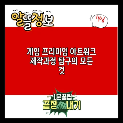 게임 프리미엄 아트워크: 제작과정 탐구의 모든 것