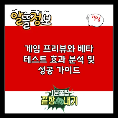게임 프리뷰와 베타 테스트: 효과 분석 및 성공 가이드