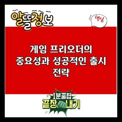 게임 프리오더의 중요성과 성공적인 출시 전략