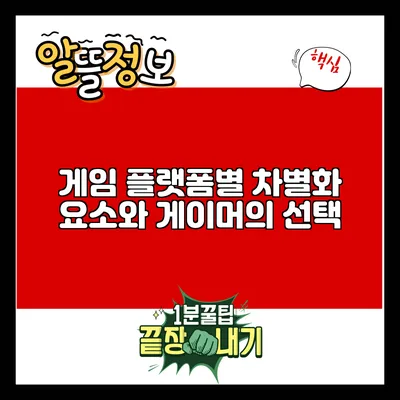 게임 플랫폼별 차별화 요소와 게이머의 선택