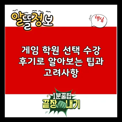 게임 학원 선택: 수강 후기로 알아보는 팁과 고려사항