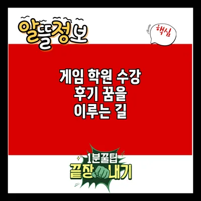 게임 학원 수강 후기: 꿈을 이루는 길