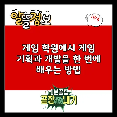 게임 학원에서 게임 기획과 개발을 한 번에 배우는 방법