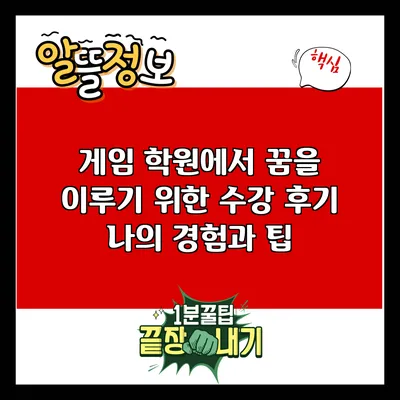 게임 학원에서 꿈을 이루기 위한 수강 후기: 나의 경험과 팁