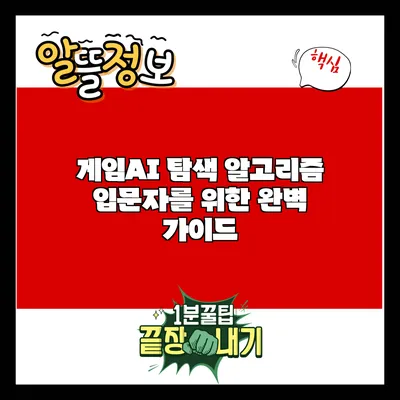 게임AI 탐색 알고리즘: 입문자를 위한 완벽 가이드