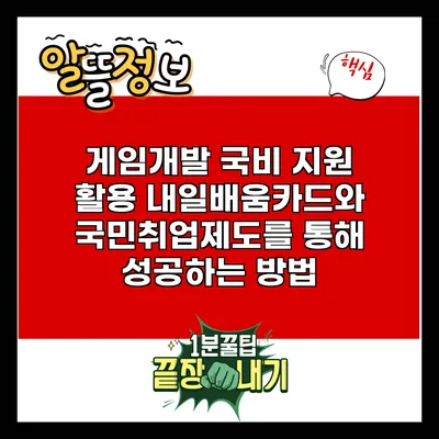 게임개발 국비 지원 활용: 내일배움카드와 국민취업제도를 통해 성공하는 방법