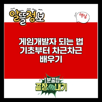 게임개발자 되는 법: 기초부터 차근차근 배우기