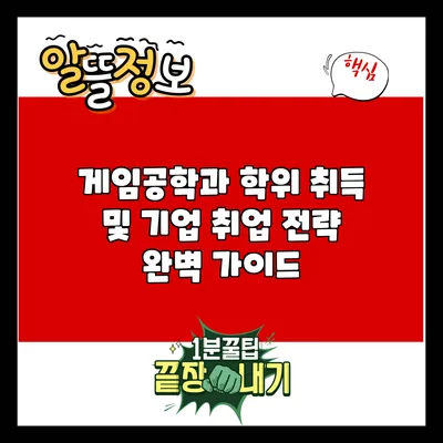 게임공학과 학위 취득 및 기업 취업 전략 완벽 가이드