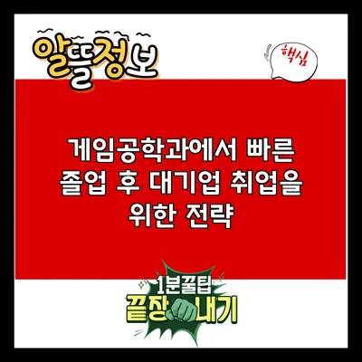게임공학과에서 빠른 졸업 후 대기업 취업을 위한 전략