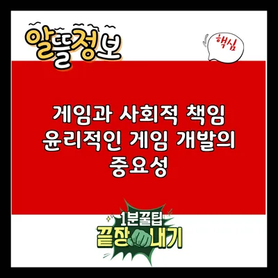 게임과 사회적 책임: 윤리적인 게임 개발의 중요성