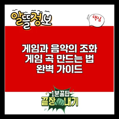 게임과 음악의 조화: 게임 곡 만드는 법 완벽 가이드