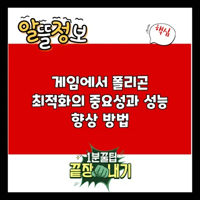 게임에서 폴리곤 최적화의 중요성과 성능 향상 방법