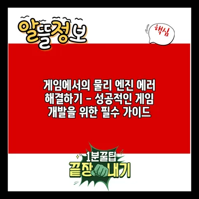 게임에서의 물리 엔진 에러 해결하기 - 성공적인 게임 개발을 위한 필수 가이드