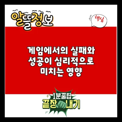 게임에서의 실패와 성공이 심리적으로 미치는 영향