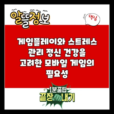 게임플레이와 스트레스 관리: 정신 건강을 고려한 모바일 게임의 필요성