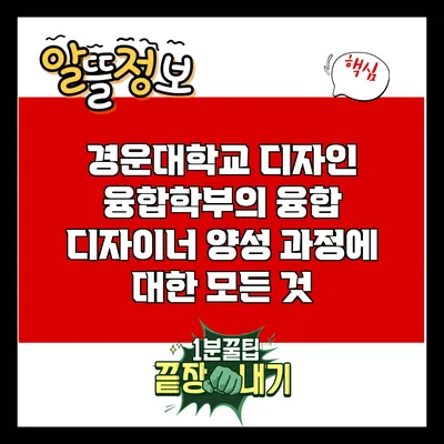 경운대학교 디자인 융합학부의 융합 디자이너 양성 과정에 대한 모든 것