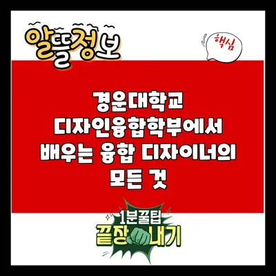 경운대학교 디자인융합학부에서 배우는 융합 디자이너의 모든 것
