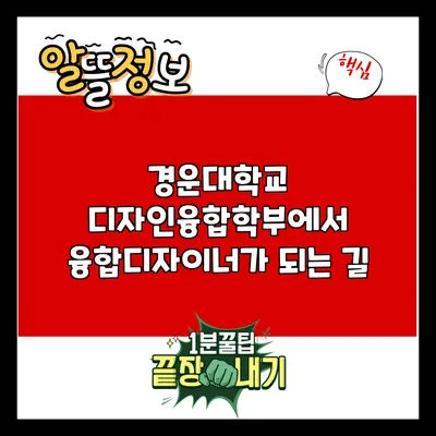 경운대학교 디자인융합학부에서 융합디자이너가 되는 길