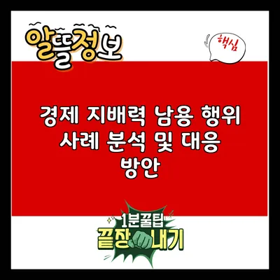경제 지배력 남용 행위 사례 분석 및 대응 방안