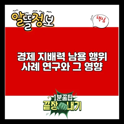 경제 지배력 남용 행위 사례 연구와 그 영향
