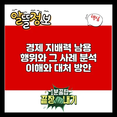 경제 지배력 남용 행위와 그 사례 분석: 이해와 대처 방안