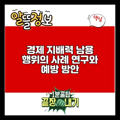 경제 지배력 남용 행위의 사례 연구와 예방 방안