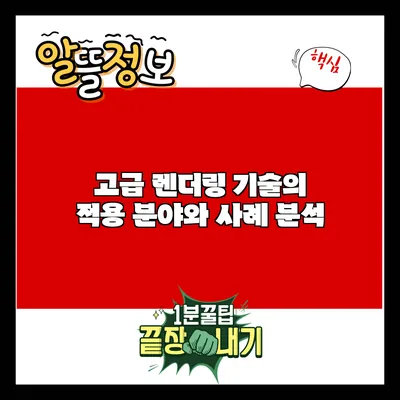 고급 렌더링 기술의 적용 분야와 사례 분석