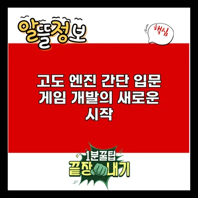 고도 엔진 간단 입문: 게임 개발의 새로운 시작