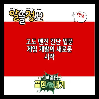고도 엔진 간단 입문: 게임 개발의 새로운 시작