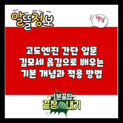 고도엔진 간단 입문: 김모세 옮김으로 배우는 기본 개념과 적용 방법
