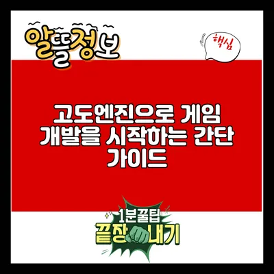 고도엔진으로 게임 개발을 시작하는 간단 가이드