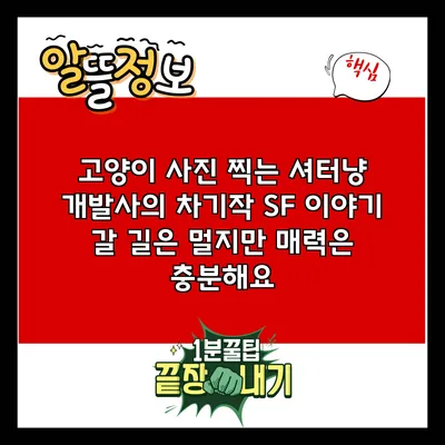 고양이 사진 찍는 셔터냥 개발사의 차기작 SF 이야기: 갈 길은 멀지만 매력은 충분해요