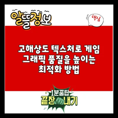고해상도 텍스처로 게임 그래픽 품질을 높이는 최적화 방법