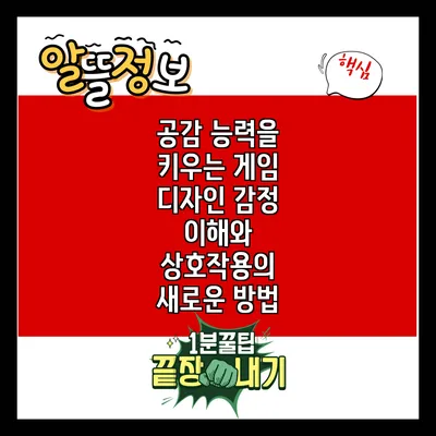 공감 능력을 키우는 게임 디자인: 감정 이해와 상호작용의 새로운 방법