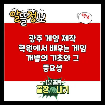광주 게임 제작 학원에서 배우는 게임 개발의 기초와 그 중요성