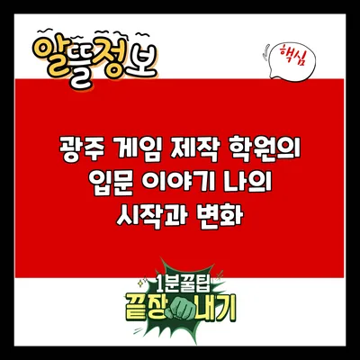 광주 게임 제작 학원의 입문 이야기: 나의 시작과 변화