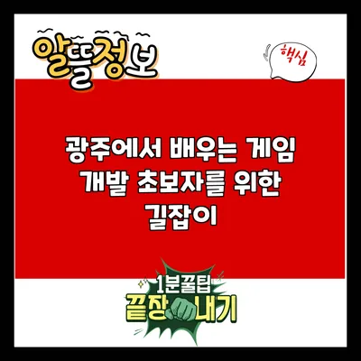 광주에서 배우는 게임 개발: 초보자를 위한 길잡이