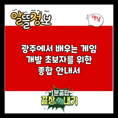 광주에서 배우는 게임 개발: 초보자를 위한 종합 안내서