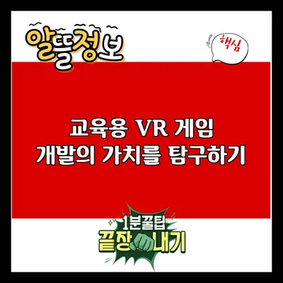 교육용 VR 게임 개발의 가치를 탐구하기