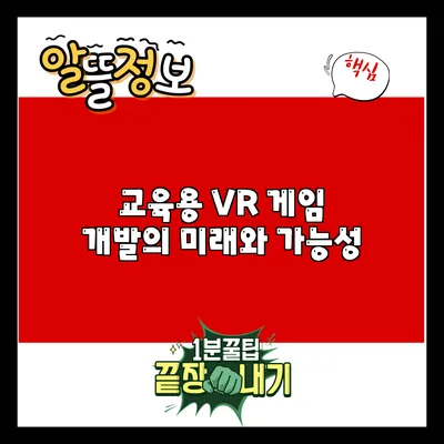 교육용 VR 게임 개발의 미래와 가능성
