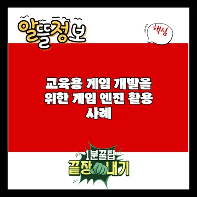 교육용 게임 개발을 위한 게임 엔진 활용 사례