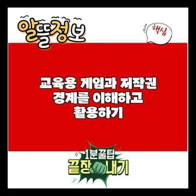 교육용 게임과 저작권: 경계를 이해하고 활용하기
