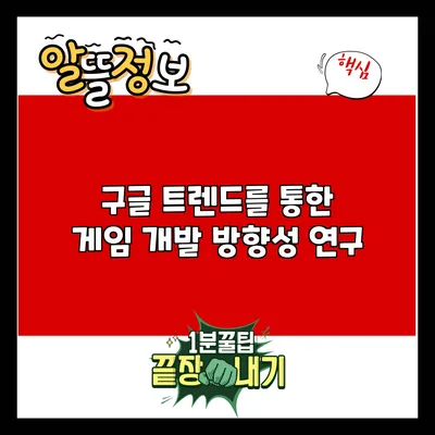 구글 트렌드를 통한 게임 개발 방향성 연구