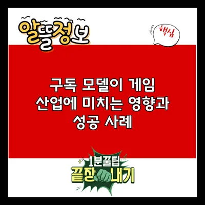 구독 모델이 게임 산업에 미치는 영향과 성공 사례