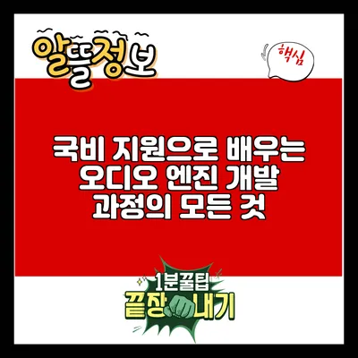 국비 지원으로 배우는 오디오 엔진 개발 과정의 모든 것