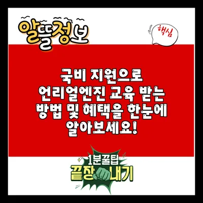 국비 지원으로 언리얼엔진 교육 받는 방법 및 혜택을 한눈에 알아보세요!