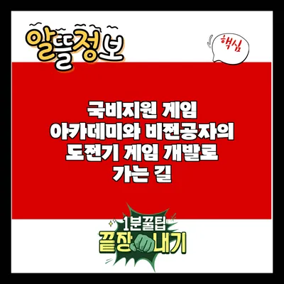 국비지원 게임 아카데미와 비전공자의 도전기: 게임 개발로 가는 길
