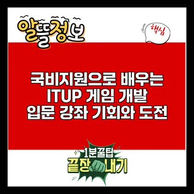 국비지원으로 배우는 ITUP 게임 개발 입문 강좌: 기회와 도전