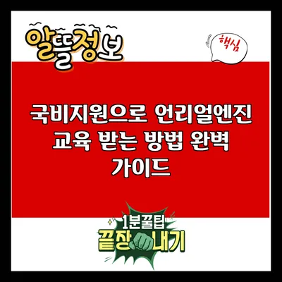 국비지원으로 언리얼엔진 교육 받는 방법 완벽 가이드