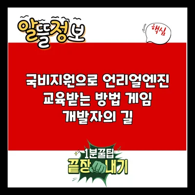 국비지원으로 언리얼엔진 교육받는 방법: 게임 개발자의 길